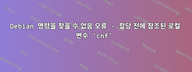 Debian 명령을 찾을 수 없음 오류 - 할당 전에 참조된 로컬 변수 'cnf'