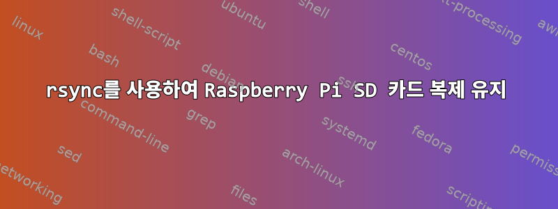 rsync를 사용하여 Raspberry Pi SD 카드 복제 유지