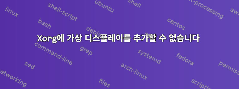 Xorg에 가상 디스플레이를 추가할 수 없습니다