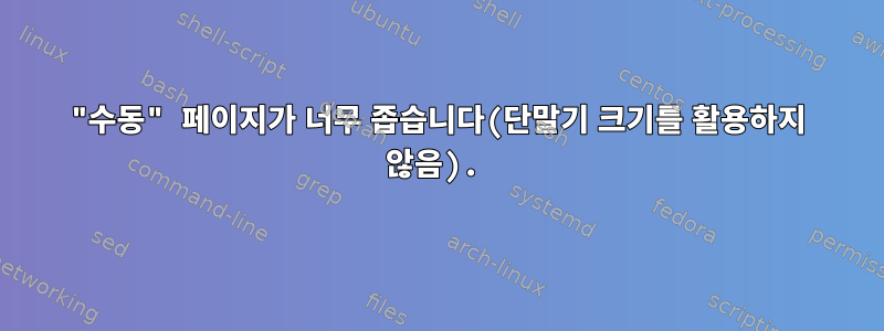 "수동" 페이지가 너무 좁습니다(단말기 크기를 활용하지 않음).