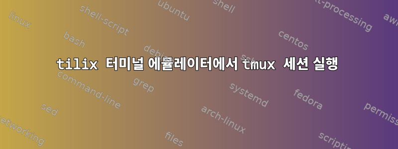 tilix 터미널 에뮬레이터에서 tmux 세션 실행