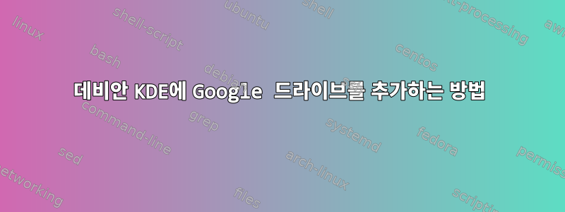 데비안 KDE에 Google 드라이브를 추가하는 방법