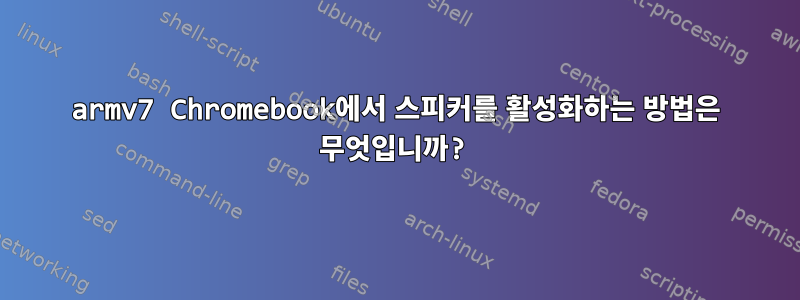 armv7 Chromebook에서 스피커를 활성화하는 방법은 무엇입니까?