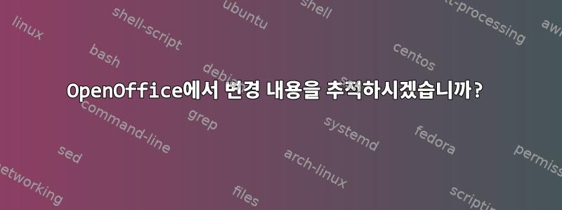 OpenOffice에서 변경 내용을 추적하시겠습니까?