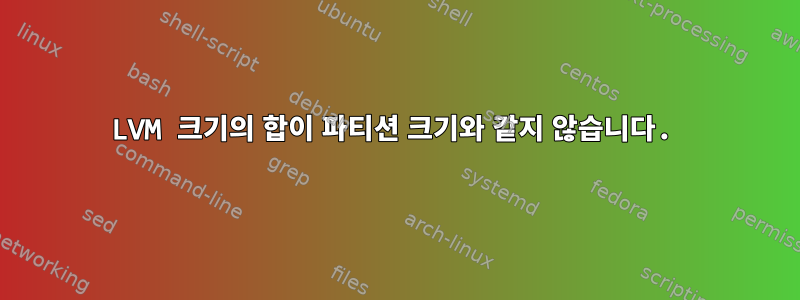 LVM 크기의 합이 파티션 크기와 같지 않습니다.