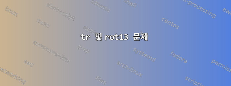 tr 및 rot13 문제