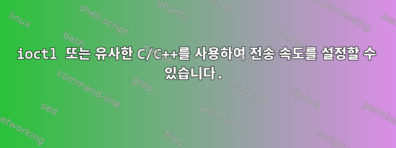 ioctl 또는 유사한 C/C++를 사용하여 전송 속도를 설정할 수 있습니다.