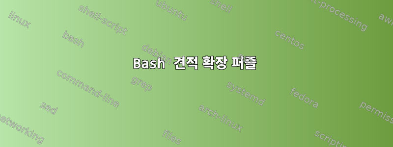 Bash 견적 확장 퍼즐