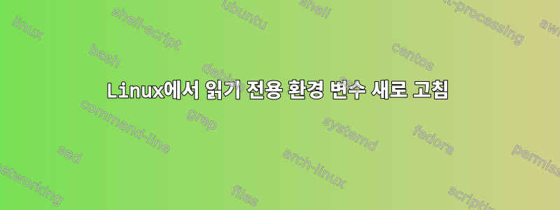 Linux에서 읽기 전용 환경 변수 새로 고침