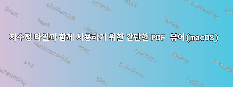 자수정 타일과 함께 사용하기 위한 간단한 PDF 뷰어(macOS)