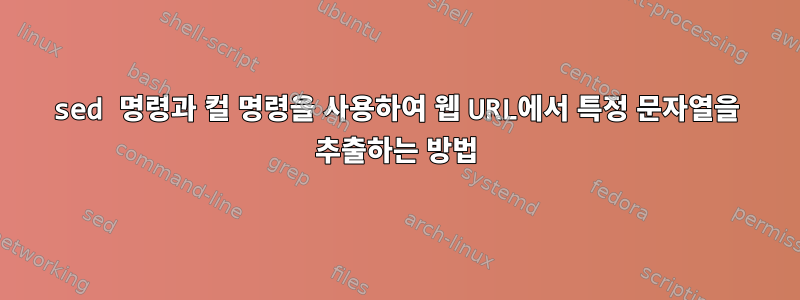 sed 명령과 컬 명령을 사용하여 웹 URL에서 특정 문자열을 추출하는 방법