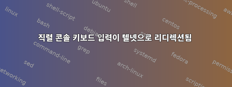 직렬 콘솔 키보드 입력이 텔넷으로 리디렉션됨