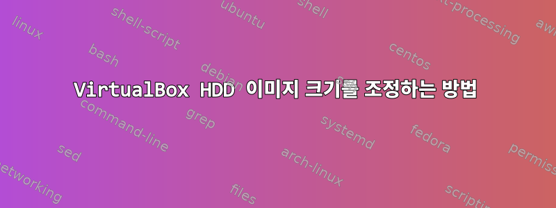 VirtualBox HDD 이미지 크기를 조정하는 방법