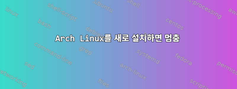 Arch Linux를 새로 설치하면 멈춤