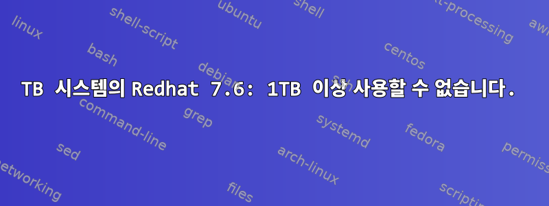 4TB 시스템의 Redhat 7.6: 1TB 이상 사용할 수 없습니다.