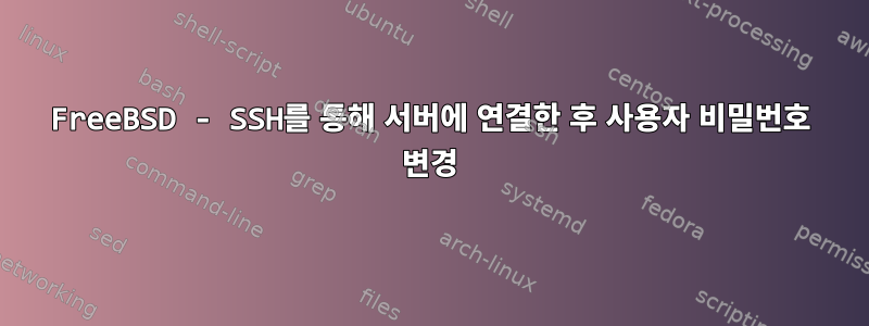 FreeBSD - SSH를 통해 서버에 연결한 후 사용자 비밀번호 변경