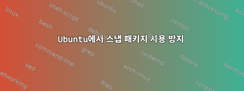 Ubuntu에서 스냅 패키지 사용 방지