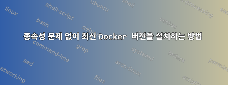 종속성 문제 없이 최신 Docker 버전을 설치하는 방법