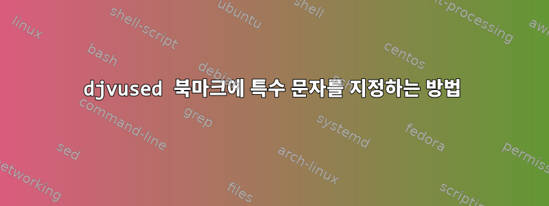 djvused 북마크에 특수 문자를 지정하는 방법