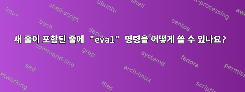 새 줄이 포함된 줄에 "eval" 명령을 어떻게 쓸 수 있나요?