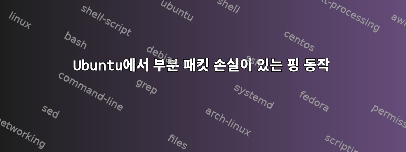 Ubuntu에서 부분 패킷 손실이 있는 핑 동작