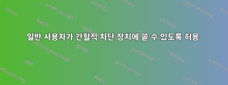 일반 사용자가 간헐적 차단 장치에 쓸 수 있도록 허용