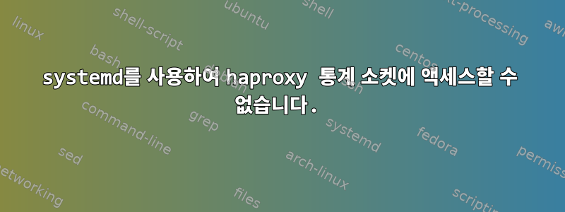 systemd를 사용하여 haproxy 통계 소켓에 액세스할 수 없습니다.