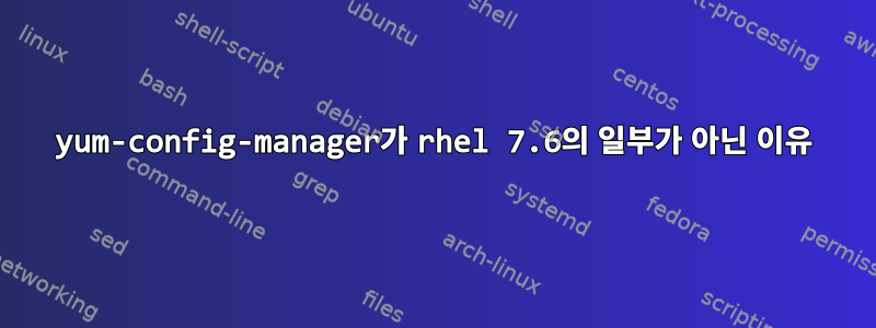 yum-config-manager가 rhel 7.6의 일부가 아닌 이유