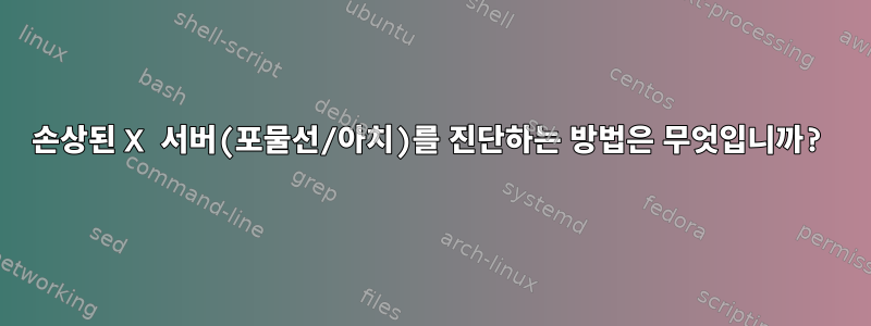 손상된 X 서버(포물선/아치)를 진단하는 방법은 무엇입니까?