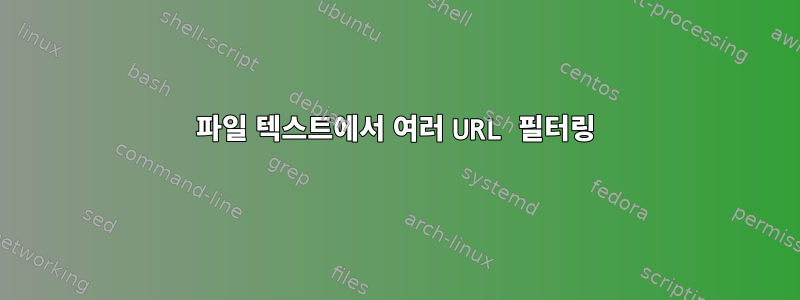 파일 텍스트에서 여러 URL 필터링