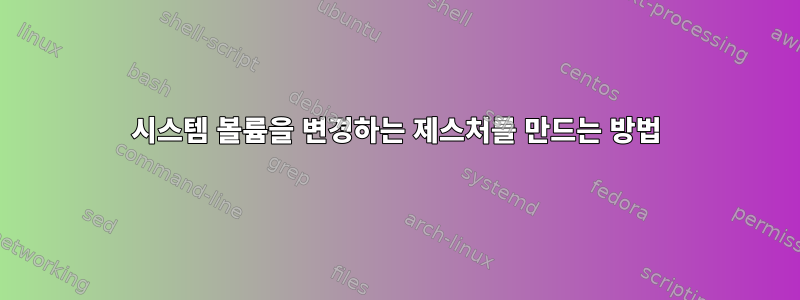 시스템 볼륨을 변경하는 제스처를 만드는 방법