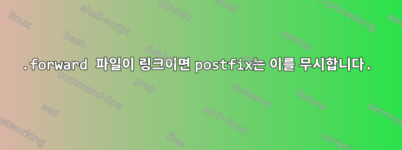 .forward 파일이 링크이면 postfix는 이를 무시합니다.