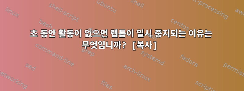 1200초 동안 활동이 없으면 랩톱이 일시 중지되는 이유는 무엇입니까? [복사]