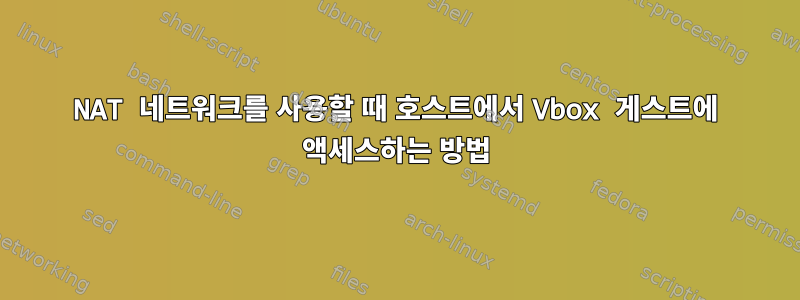 NAT 네트워크를 사용할 때 호스트에서 Vbox 게스트에 액세스하는 방법