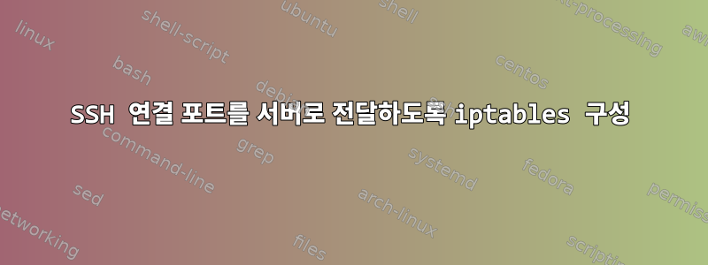 SSH 연결 포트를 서버로 전달하도록 iptables 구성