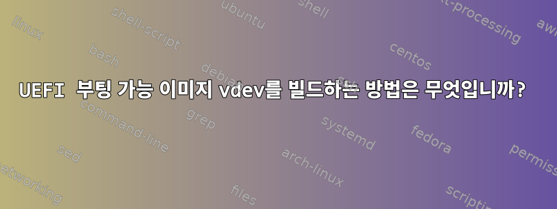 UEFI 부팅 가능 이미지 vdev를 빌드하는 방법은 무엇입니까?