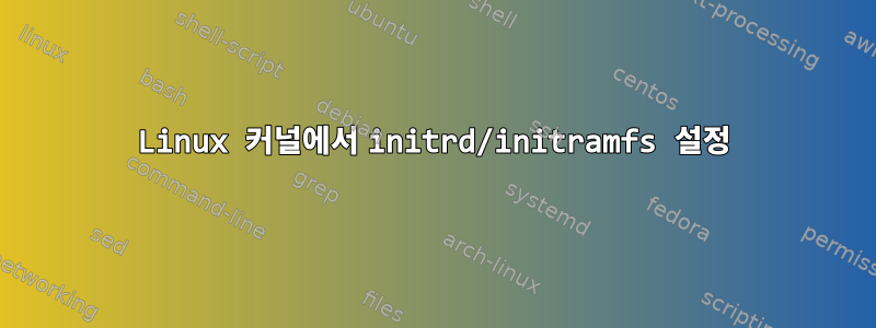 Linux 커널에서 initrd/initramfs 설정