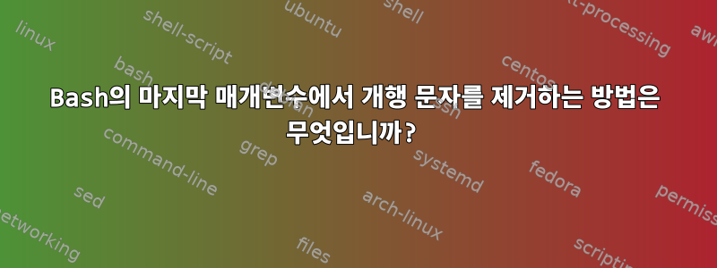 Bash의 마지막 매개변수에서 개행 문자를 제거하는 방법은 무엇입니까?