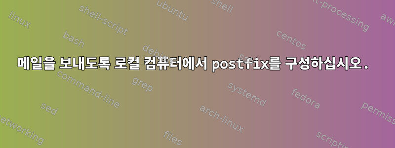 메일을 보내도록 로컬 컴퓨터에서 postfix를 구성하십시오.