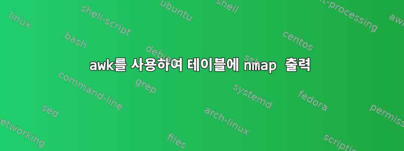 awk를 사용하여 테이블에 nmap 출력