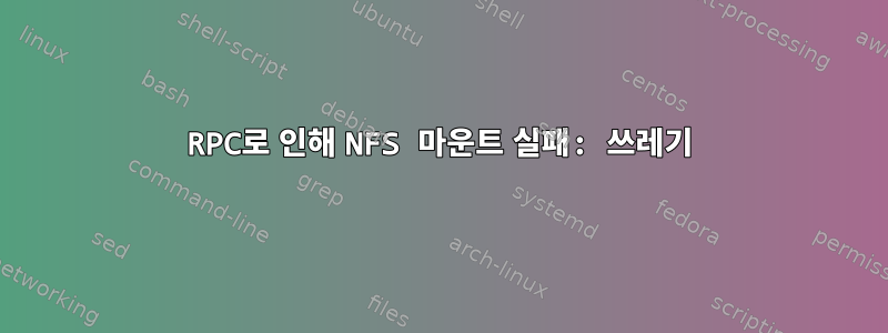 RPC로 인해 NFS 마운트 실패: 쓰레기