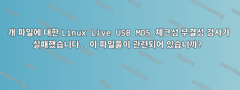 5개 파일에 대한 Linux Live USB MD5 체크섬 무결성 검사가 실패했습니다. 이 파일들이 관련되어 있습니까?