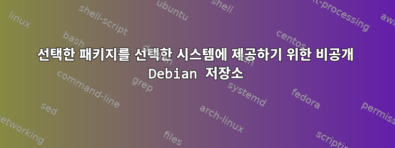 선택한 패키지를 선택한 시스템에 제공하기 위한 비공개 Debian 저장소