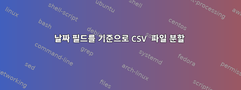 날짜 필드를 기준으로 CSV 파일 분할