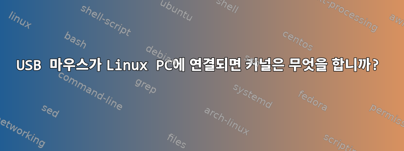 USB 마우스가 Linux PC에 연결되면 커널은 무엇을 합니까?