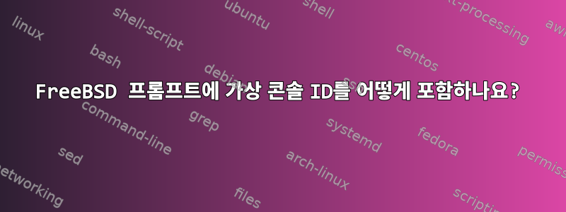 FreeBSD 프롬프트에 가상 콘솔 ID를 어떻게 포함하나요?