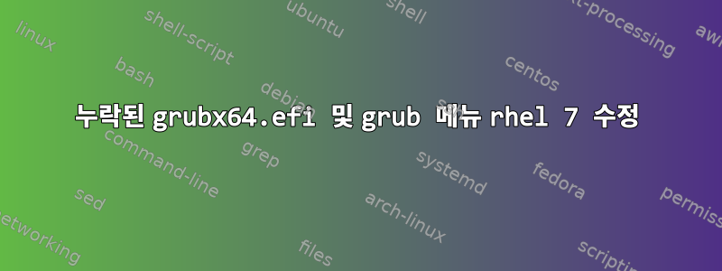 누락된 grubx64.efi 및 grub 메뉴 rhel 7 수정