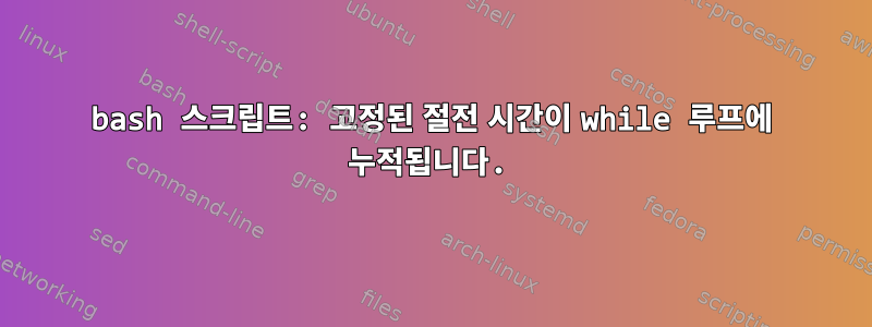 bash 스크립트: 고정된 절전 시간이 while 루프에 누적됩니다.