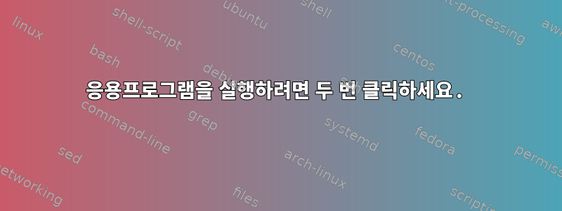 응용프로그램을 실행하려면 두 번 클릭하세요.