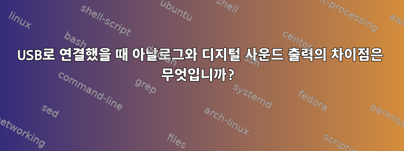 USB로 연결했을 때 아날로그와 디지털 사운드 출력의 차이점은 무엇입니까?